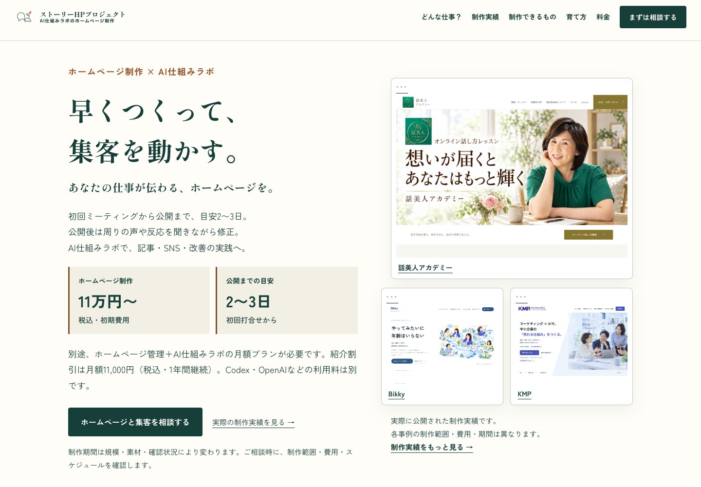 ストーリーホームページ公式サイトの画面