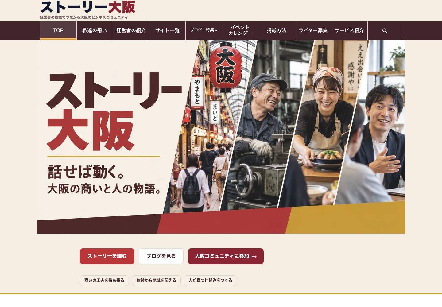 人と事業の物語を紹介するストーリー大阪公式サイト
